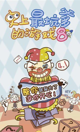 史上最坑爹的游戏8 九游版