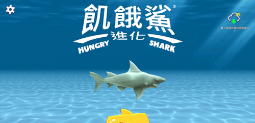 饥饿鲨进化国际版
