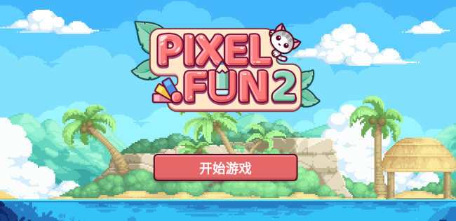 像素趣味2