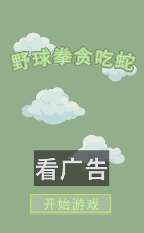 野球拳贪吃蛇