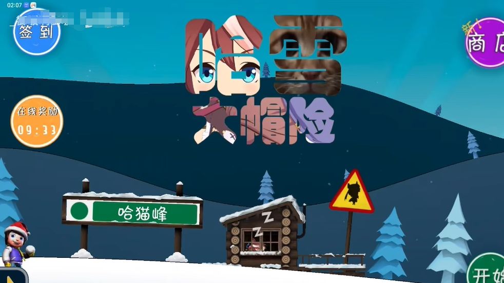 哈雪大帽险手机最新版