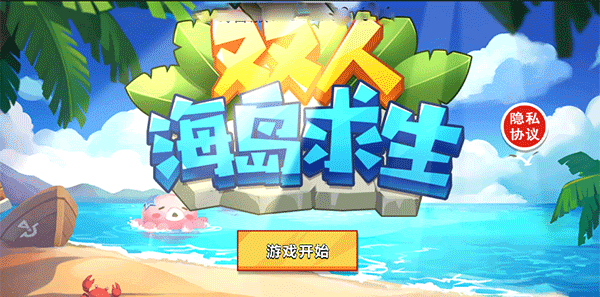 双人海岛求生