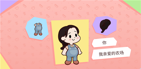 我亲爱的农场