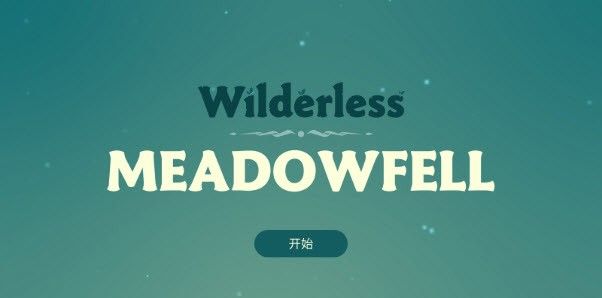 荒野梅多菲尔