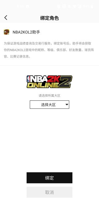NBA2KOL2助手官方版下载