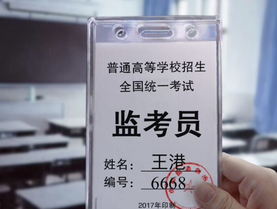 高考监考证生成器