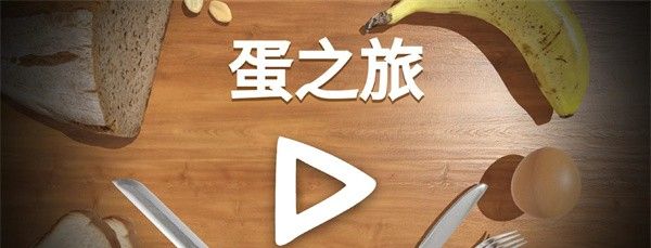 蛋之旅手游