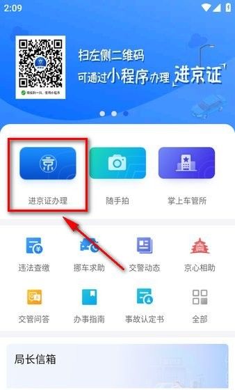 北京交警app官方下载进京证