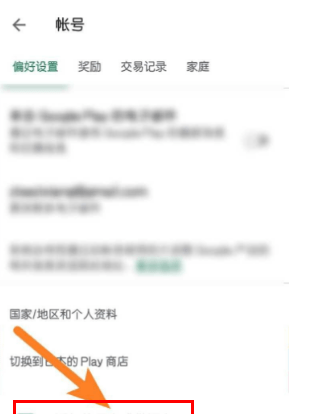 googleplay商店怎么改地区