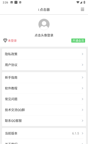 i点击器会员版
