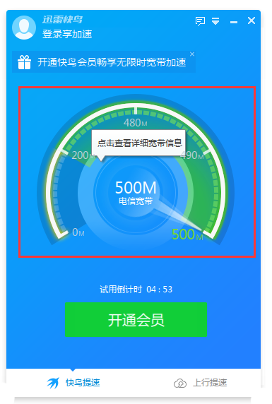 迅雷快鸟会员版