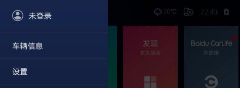 carlife车机端使用教程