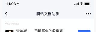腾讯文档