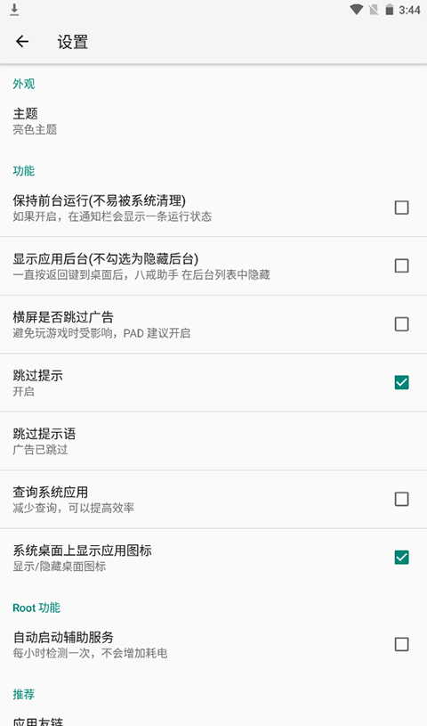 八戒助手