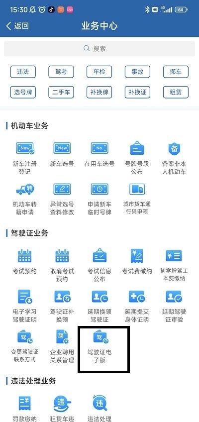 12123领电子驾照攻略