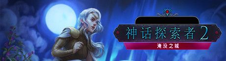 《神话探索者2：淹没之城》简体中文免安装版