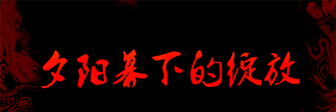 《夕阳幕下的绽放》简体中文免安装版