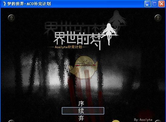 《梦的世界：Acolyte补完计划》 简体中文免安装版