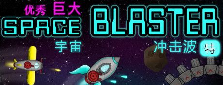 《超级巨大宇宙冲击波》简体中文免安装版