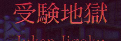 《受验地狱》英文免安装版