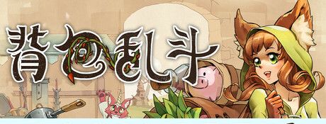 《背包乱斗：福西法的宝藏》电脑版