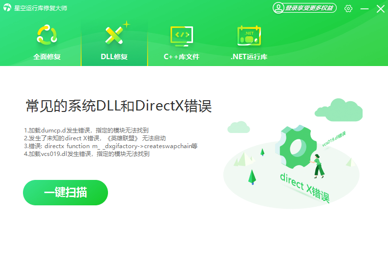 星空运行库修复大师