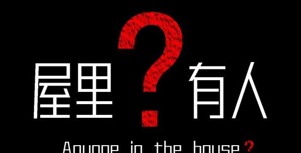 《屋里有人？》demo