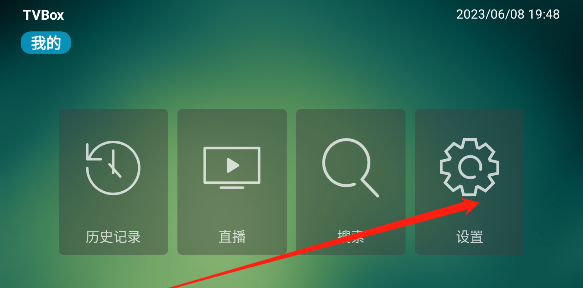 TVBox开源版4.0电视盒子2023最新版