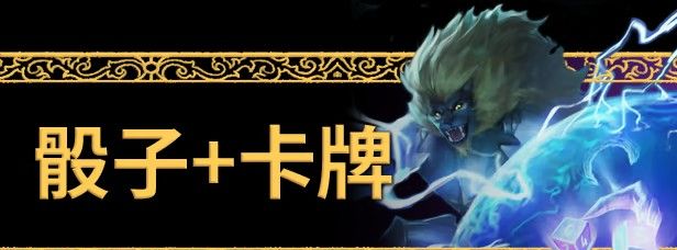 《骰子传奇》免安装汉化版