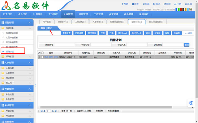 名易HR人力资源管理系统