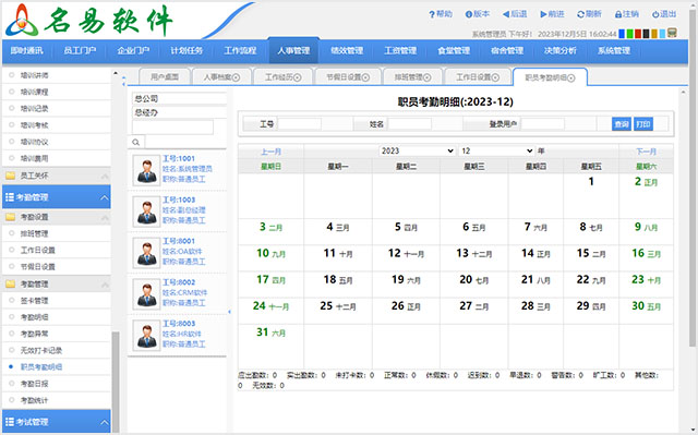 名易HR人力资源管理系统