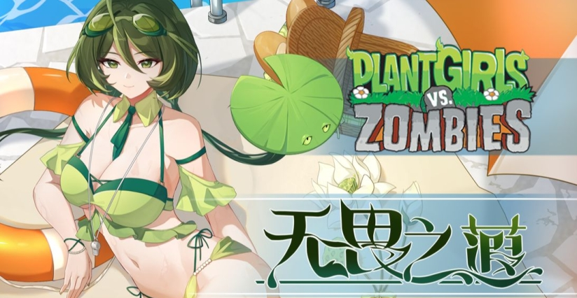 《植物娘大战僵尸》中文版