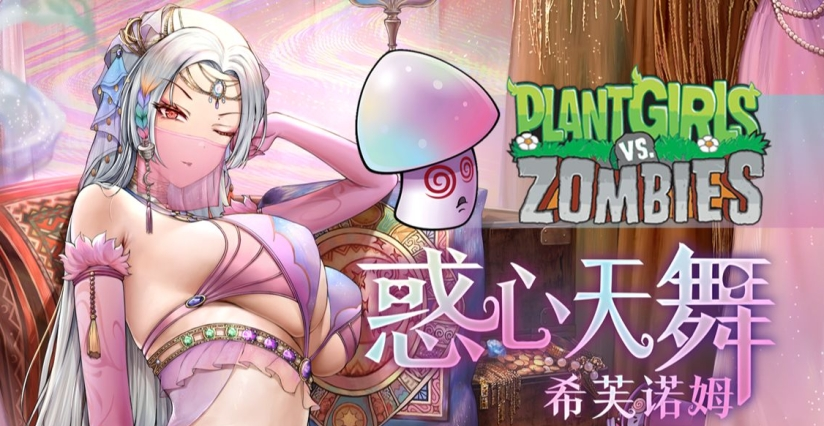 《植物娘大战僵尸》中文版