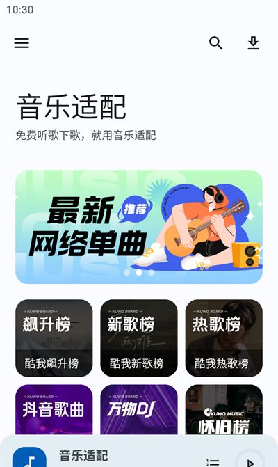 音乐适配官方下载 音乐适配官方下载