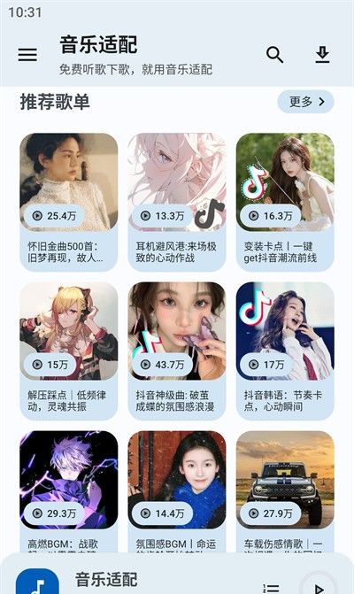 音乐适配官方下载 音乐适配官方下载