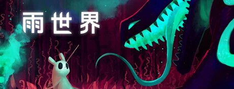 《雨世界》中文版