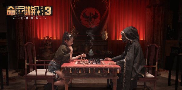 《命运游戏3：王者棋局》官方版