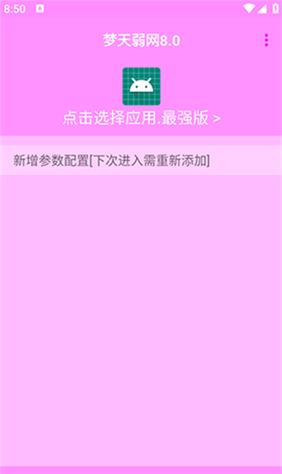 梦天弱网8.0最新版下载2025