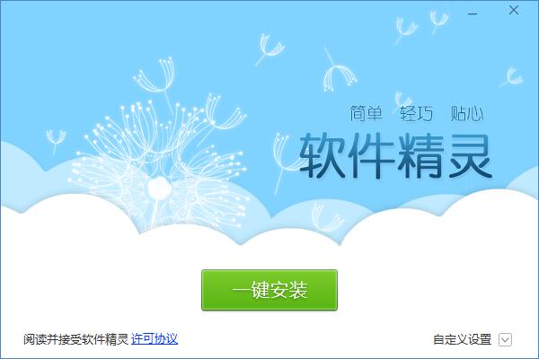 软件精灵电脑版