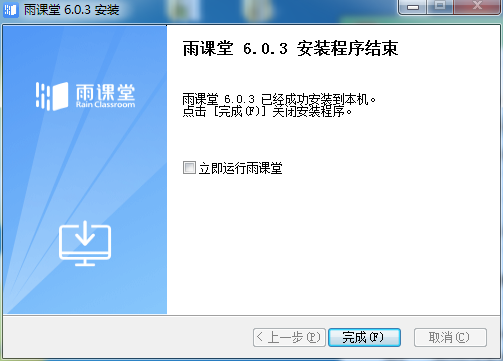雨课堂PC客户端