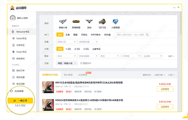 山火租号上号器