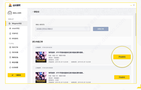 山火租号上号器