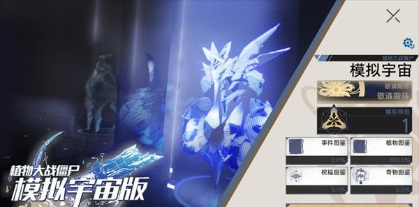 《植物大战僵尸模拟宇宙版》中文版