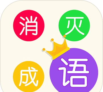 消灭成语logo图