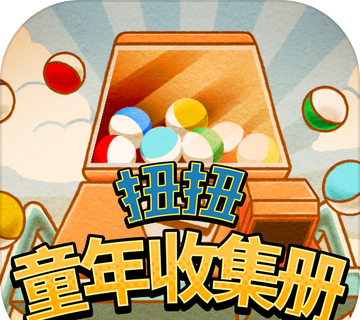 扭扭童年收集册logo图