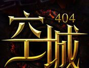 空城:404logo图