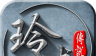玲珑传说logo图