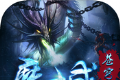 魔域苍穹logo图