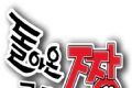 归来的恶棍logo图