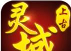 上古灵域logo图